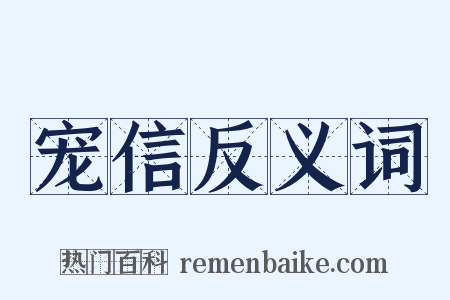 宠信反义词是什么意思的图片